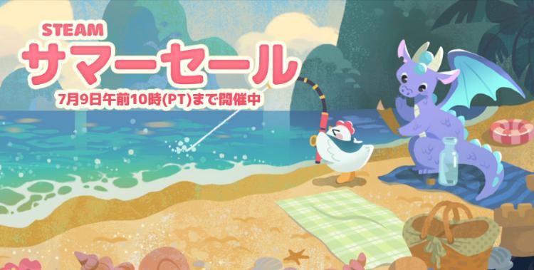 Steamサマーセール2026