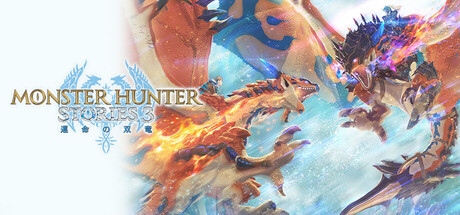 モンスターハンターストーリーズ3　～運命の双竜～